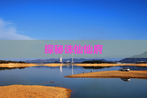 探秘诛仙仙府
