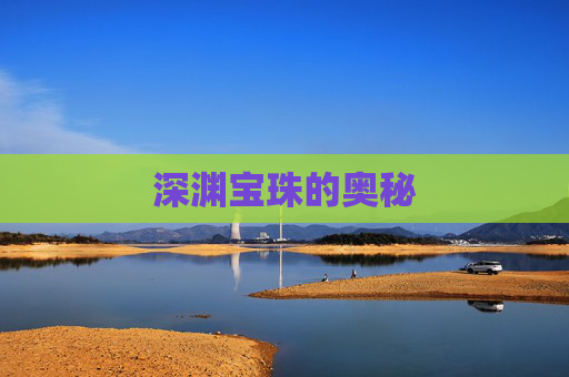 深渊宝珠的奥秘 深渊宝珠的奥秘