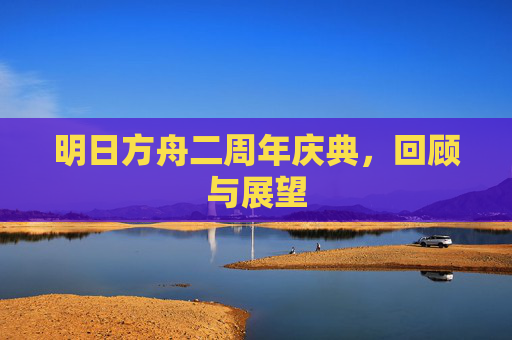 明日方舟二周年庆典，回顾与展望