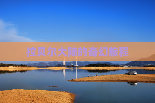 拉贝尔大陆的奇幻旅程