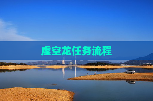 虚空龙任务流程 虚空龙任务流程