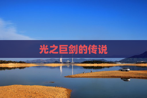 光之巨剑的传说