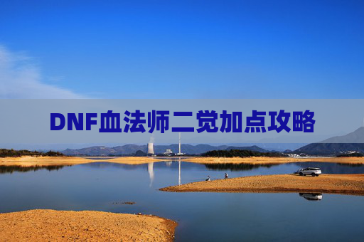 DNF血法师二觉加点攻略 DNF血法师二觉加点攻略