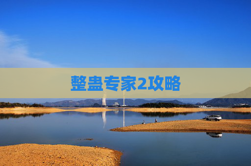 整蛊专家2攻略 整蛊专家2攻略