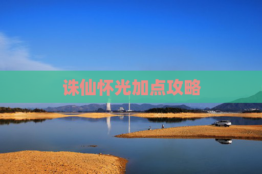 诛仙怀光加点攻略 诛仙怀光加点攻略
