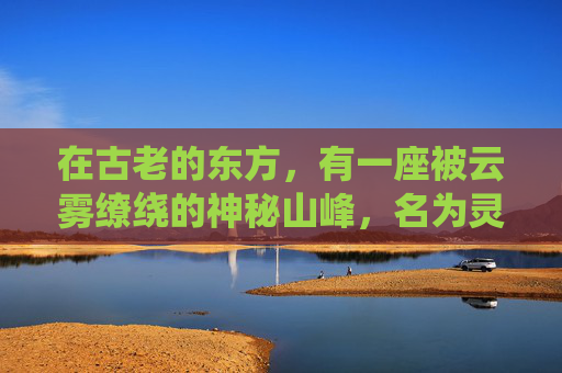 在古老的东方,有一座被云雾缭绕的神秘山峰,名为灵霄峰。传说中,这座山峰蕴藏着无尽的灵气,是修炼者梦寐以求的圣地。然而,在这仙境之中,却隐藏着一股邪恶的力量——忽雷 在古老的东方,有一座被云雾缭绕的神秘山峰,名为灵霄峰。传说中,这座山峰蕴藏着无尽的灵气,是修炼者梦寐以求的圣地。然而,在这仙境之中,却隐藏着一股邪恶的力量——忽雷