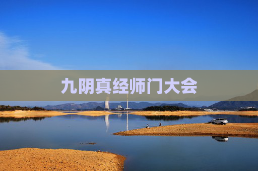 九阴真经师门大会 九阴真经师门大会