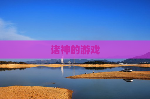 诸神的游戏