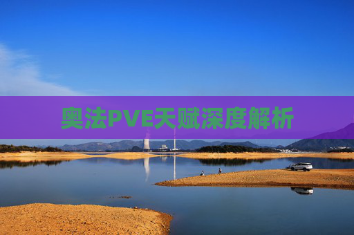 奥法PVE天赋深度解析 奥法PVE天赋深度解析
