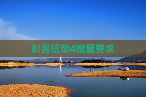 刺客信条4配置要求