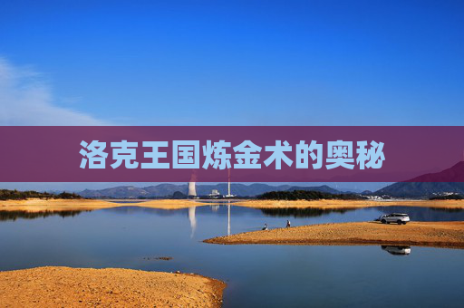 洛克王国炼金术的奥秘 洛克王国炼金术的奥秘