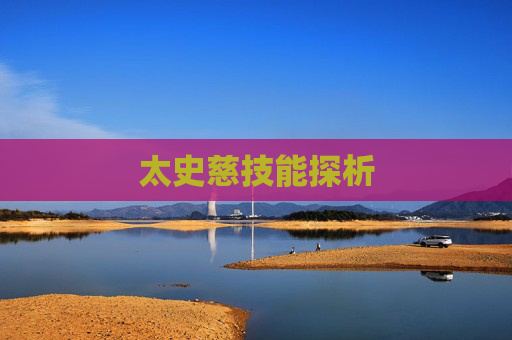 太史慈技能探析
