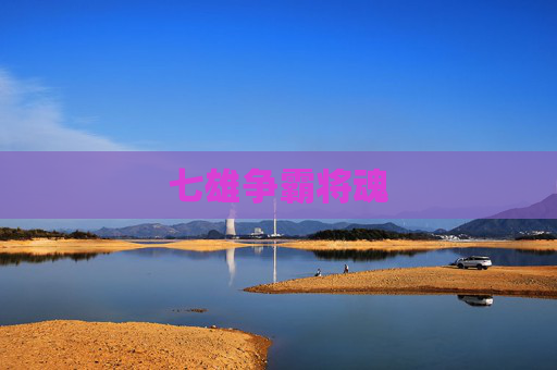 七雄争霸将魂 七雄争霸将魂