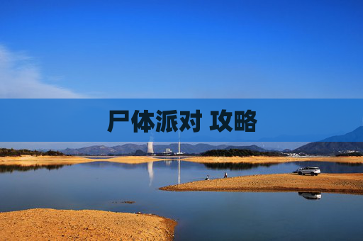 尸体派对 攻略 尸体派对 攻略