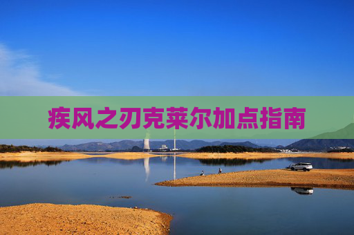 疾风之刃克莱尔加点指南 疾风之刃克莱尔加点指南