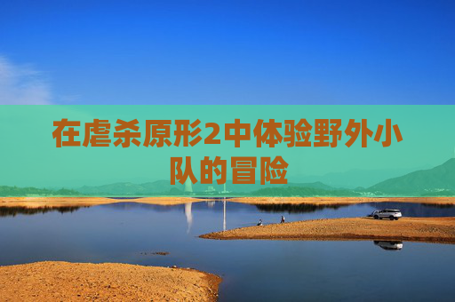 在虐杀原形2中体验野外小队的冒险