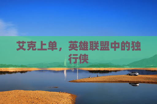 艾克上单，英雄联盟中的独行侠