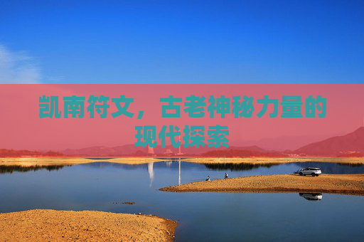 凯南符文，古老神秘力量的现代探索