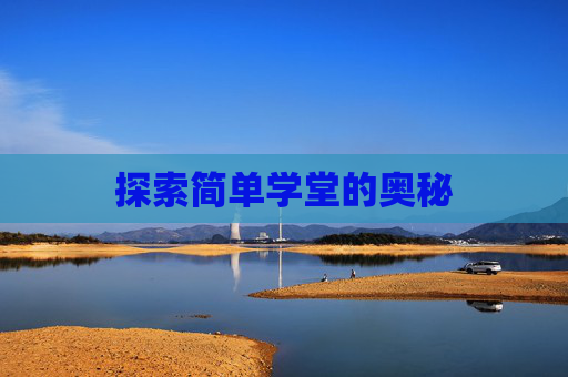 探索简单学堂的奥秘 探索简单学堂的奥秘