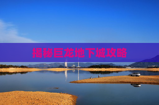 揭秘巨龙地下城攻略