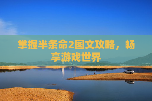 掌握半条命2图文攻略,畅享游戏世界 掌握半条命2图文攻略,畅享游戏世界