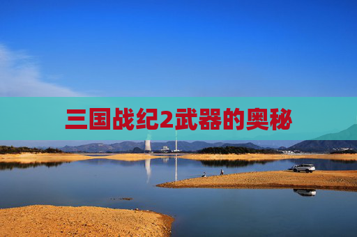 三国战纪2武器的奥秘 三国战纪2武器的奥秘