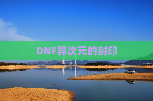 DNF异次元的封印 DNF异次元的封印