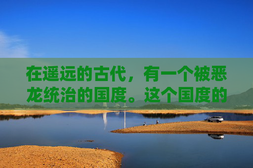 在遥远的古代，有一个被恶龙统治的国度。这个国度的人们生活在水深火热之中，他们渴望着能够摆脱恶龙的压迫，过上和平的生活。于是，一个名叫屠龙战士的英雄诞生了