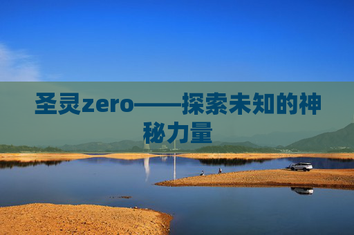 圣灵zero——探索未知的神秘力量 圣灵zero——探索未知的神秘力量