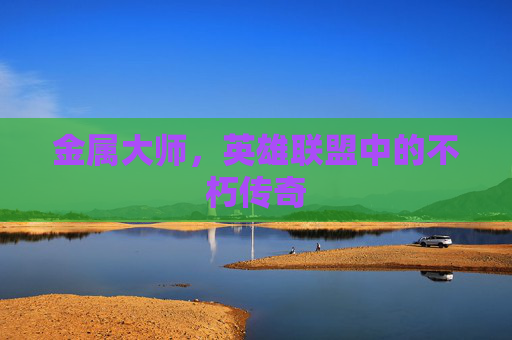 金属大师，英雄联盟中的不朽传奇