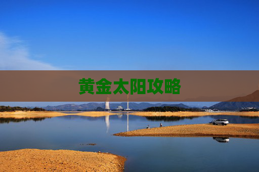 黄金太阳攻略