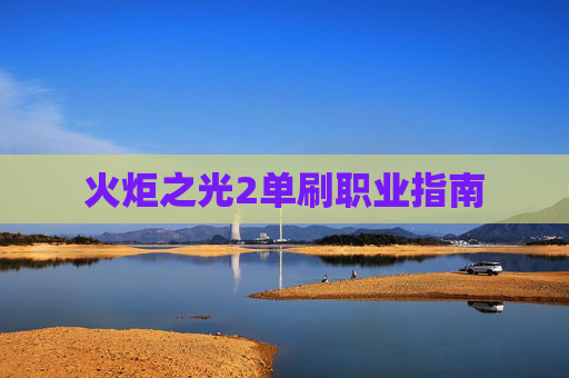 火炬之光2单刷职业指南