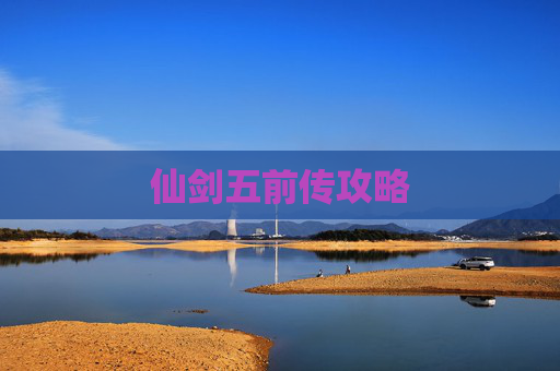 仙剑五前传攻略 仙剑五前传攻略