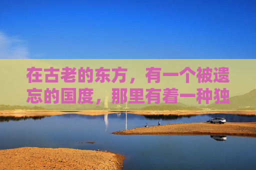 在古老的东方,有一个被遗忘的国度,那里有着一种独特的文化和传说。在这个国度里,有一种被称为流浪武士的存在。他们身披破旧的铠甲,手持锋利的长剑,行走在广阔的土地上,寻找着属于自己的荣耀与自由 在古老的东方,有一个被遗忘的国度,那里有着一种独特的文化和传说。在这个国度里,有一种被称为流浪武士的存在。他们身披破旧的铠甲,手持锋利的长剑,行走在广阔的土地上,寻找着属于自己的荣耀与自由