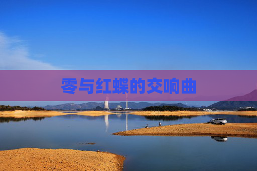 零与红蝶的交响曲