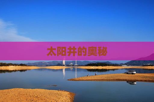 太阳井的奥秘 太阳井的奥秘