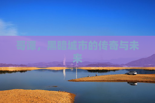 哥谭，黑暗城市的传奇与未来