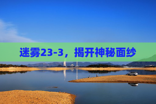 迷雾23-3,揭开神秘面纱 迷雾23-3,揭开神秘面纱