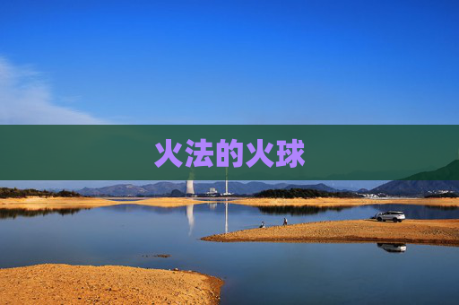 火法的火球 火法的火球