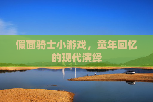 假面骑士小游戏,童年回忆的现代演绎 假面骑士小游戏,童年回忆的现代演绎
