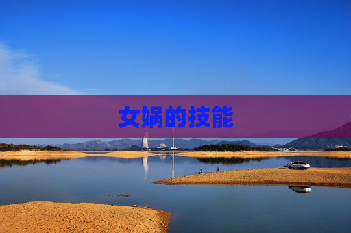 女娲的技能 女娲的技能