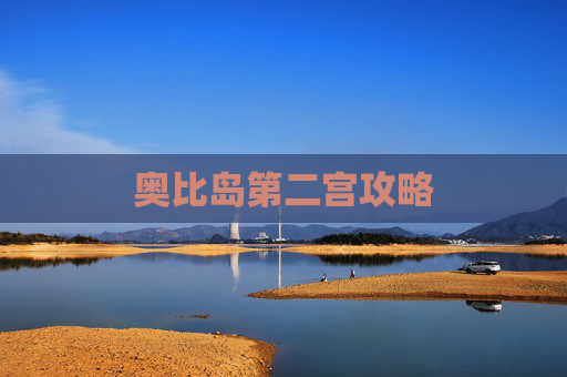 奥比岛第二宫攻略 奥比岛第二宫攻略