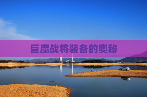 巨魔战将装备的奥秘 巨魔战将装备的奥秘