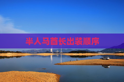 半人马酋长出装顺序 半人马酋长出装顺序