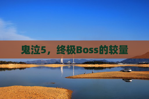 鬼泣5,终极Boss的较量 鬼泣5,终极Boss的较量