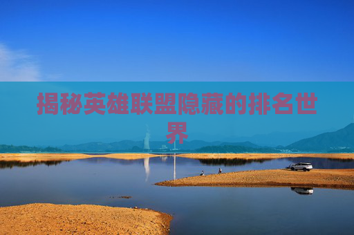 揭秘英雄联盟隐藏的排名世界