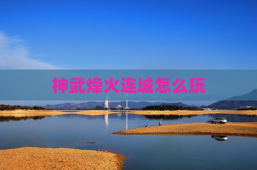 神武烽火连城怎么玩 神武烽火连城怎么玩