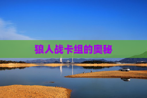 狼人战卡组的奥秘 狼人战卡组的奥秘