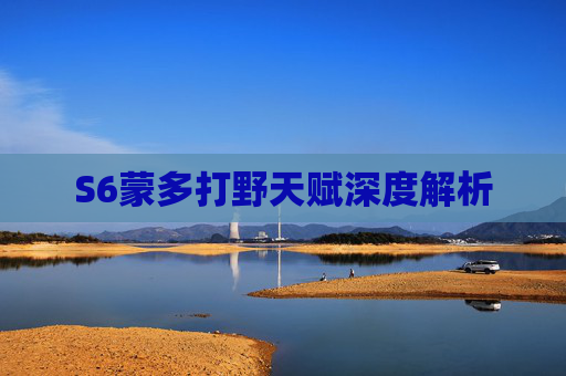 S6蒙多打野天赋深度解析 S6蒙多打野天赋深度解析