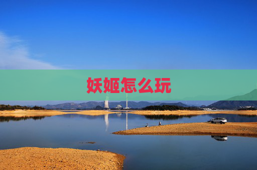妖姬怎么玩